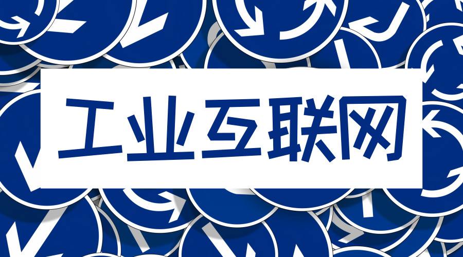 工業(yè)互聯(lián)網(wǎng)