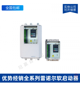 JJR5000-190-380-E_雷諾爾軟啟動(dòng)器