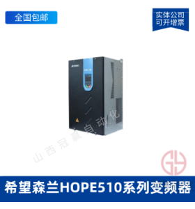 森蘭變頻器_HOPE510G18.5