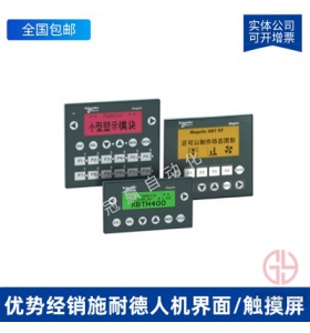 HMIGTO1310施耐德觸摸屏3.5英寸工業(yè)人機界面