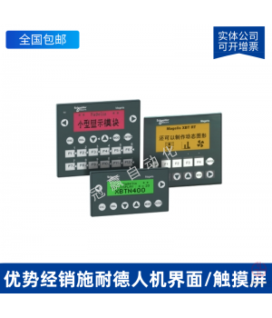XBTGT7340_施耐德觸摸屏/人機(jī)界面