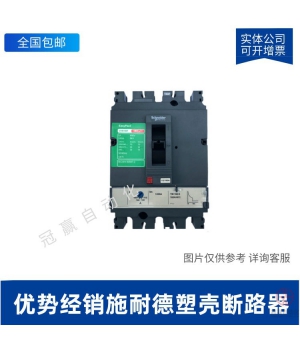 施耐德塑殼斷路器NSE100N-NSE100S-NSE100H-空氣開關(guān)-銀點(diǎn)3P100A
